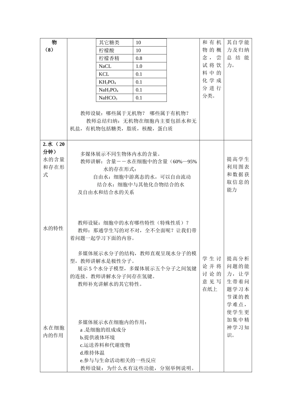 高中生物《无机物》教案2 浙教版必修1_第3页