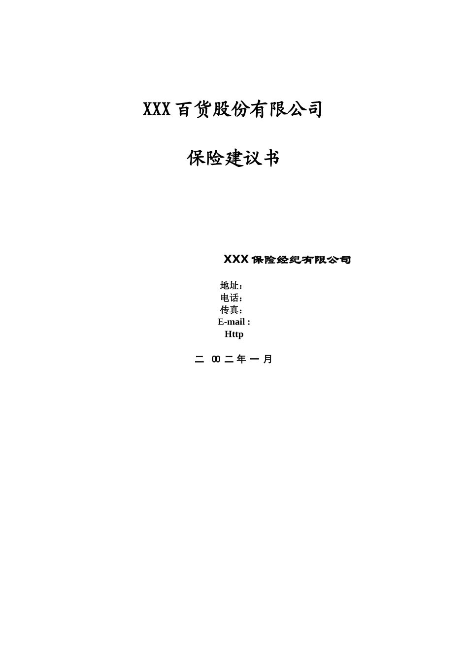 XXX百货股份有限公司保险建议书_第1页