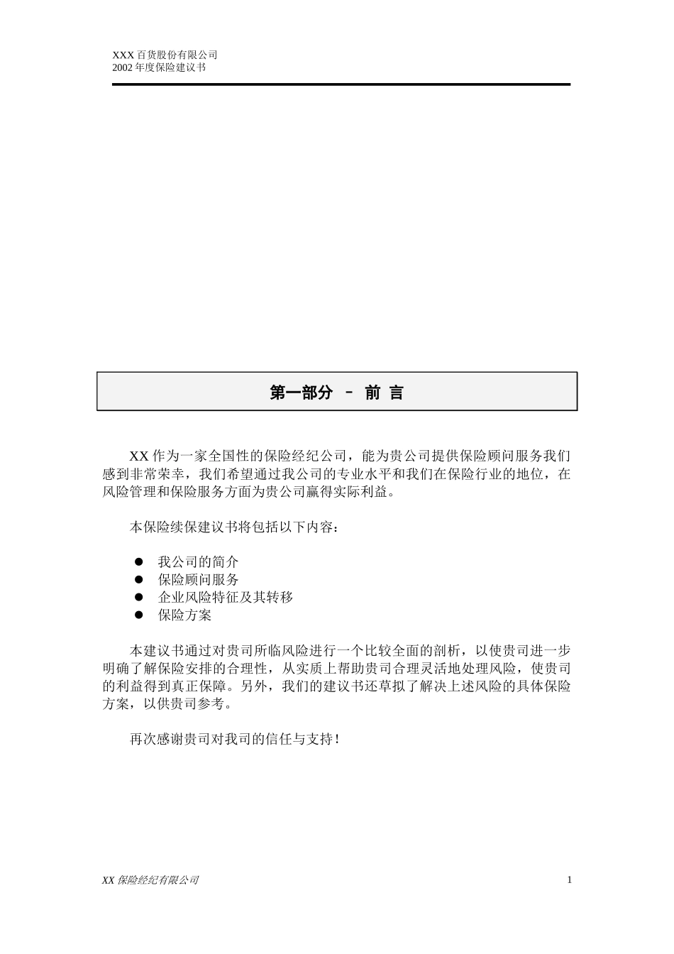 XXX百货股份有限公司保险建议书_第3页