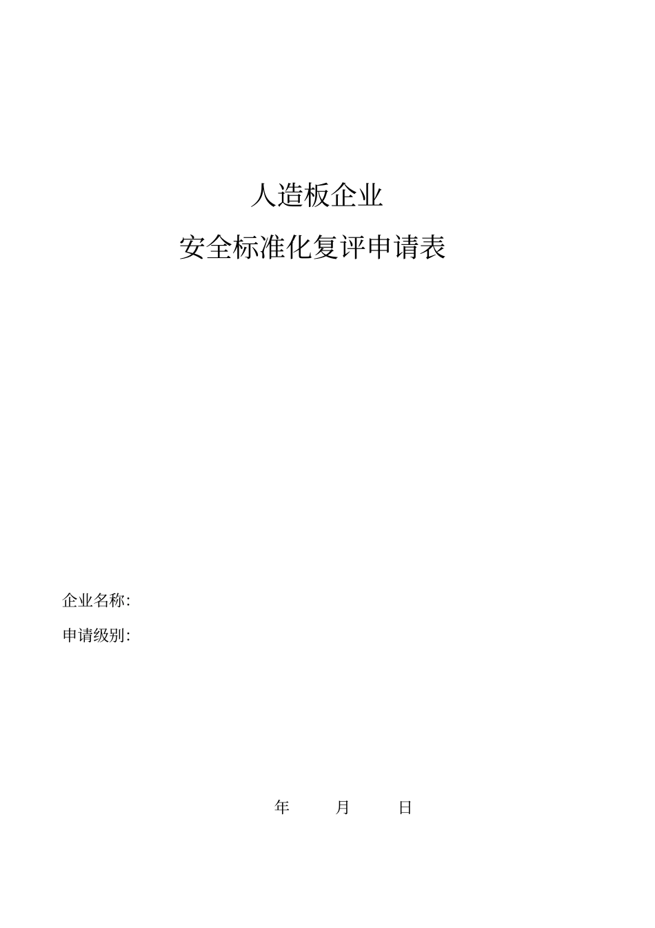 人造板企业安全标准.doc_第1页