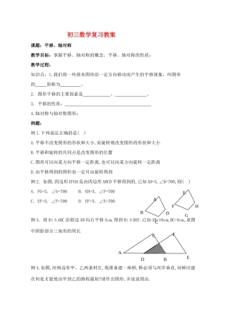 九年级数学 平移、轴对称复习教案