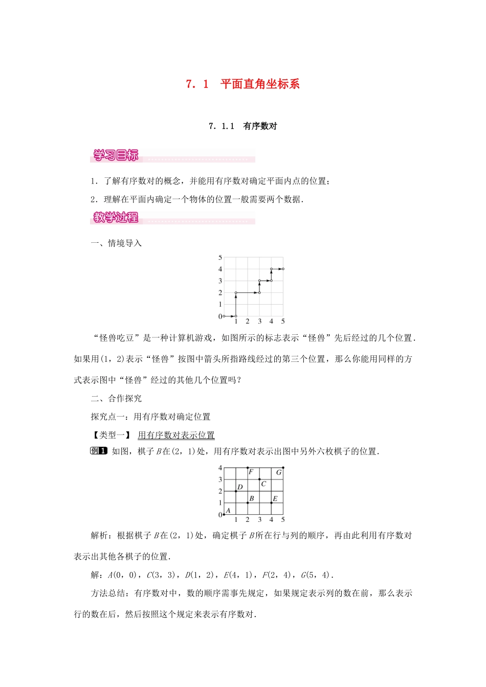 春七年级数学下册 第七章 平面直角坐标系 7.1 平面直角坐标系 7.1.1 有序数对教案1 （新版）新人教版-（新版）新人教版初中七年级下册数学教案_第1页