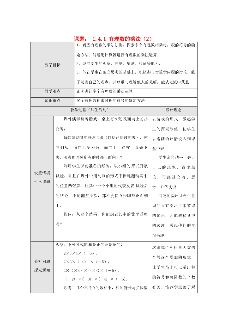 湖北省武汉市为明实验学校七年级数学上册《1.4.1 有理数乘法》教案（2） 人教新课标版_第1页