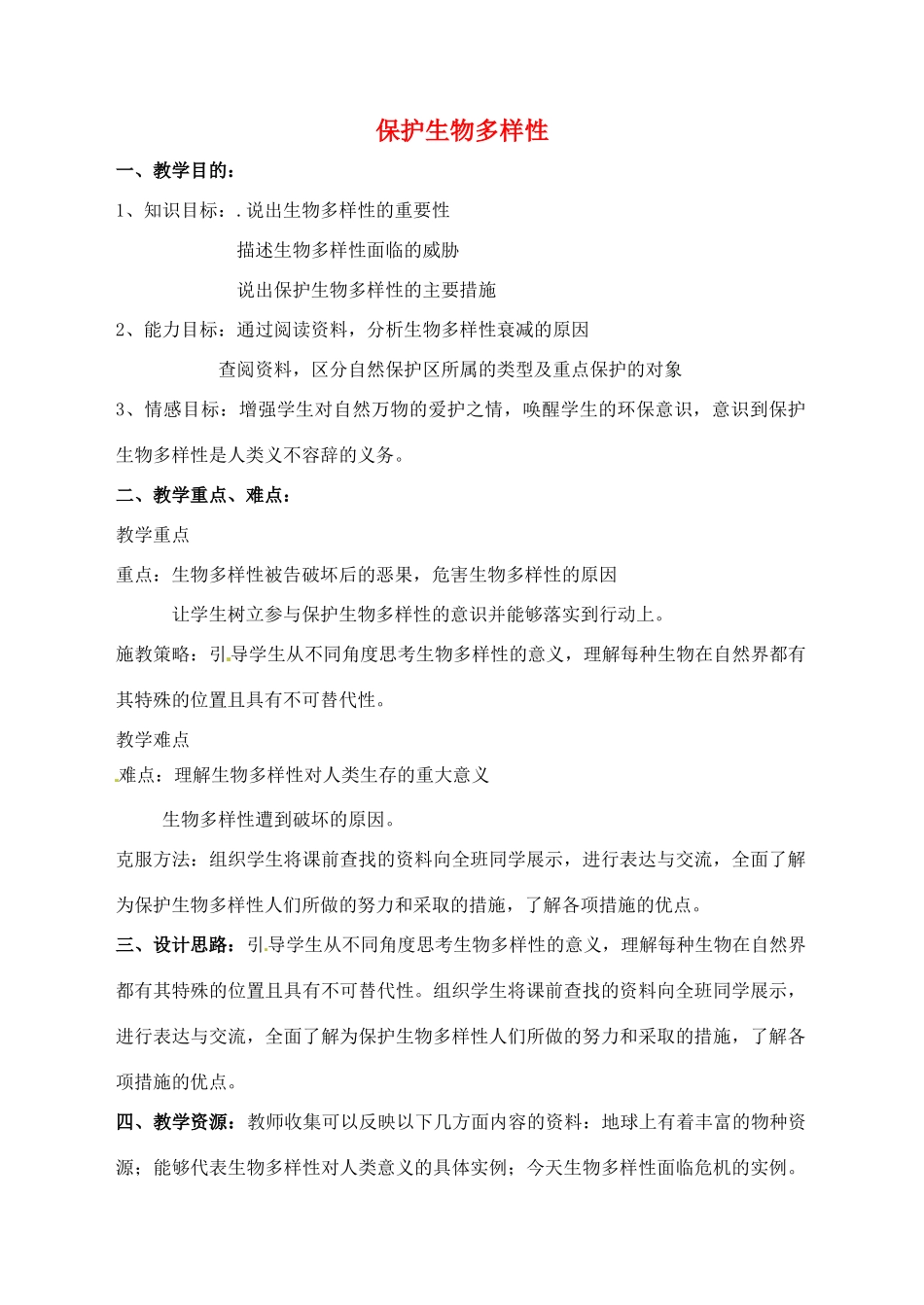 八年级生物下册 第9单元 保护人类与其他生物的公同家园 第26章 第2节《保护生物多样性》教案4 （新版）苏科版-（新版）苏科版初中八年级下册生物教案_第1页