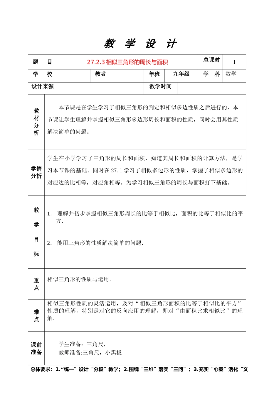 九年级数学27.2.3相似三角形的周长与面积教案人教版_第1页