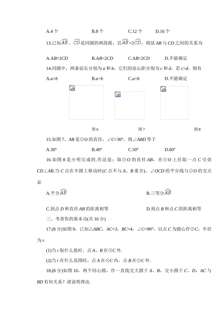 九年级数学车轮为什么做成圆形、圆的对称性、圆周角和圆心角的关系(A鲁教版_第3页