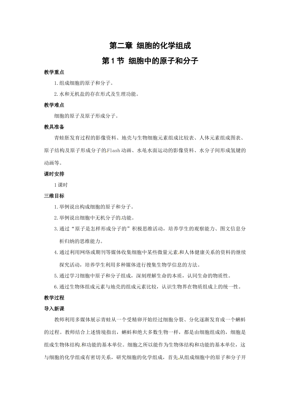 高中生物： 21 细胞中的原子和分子（教案）苏教版必修1_第1页