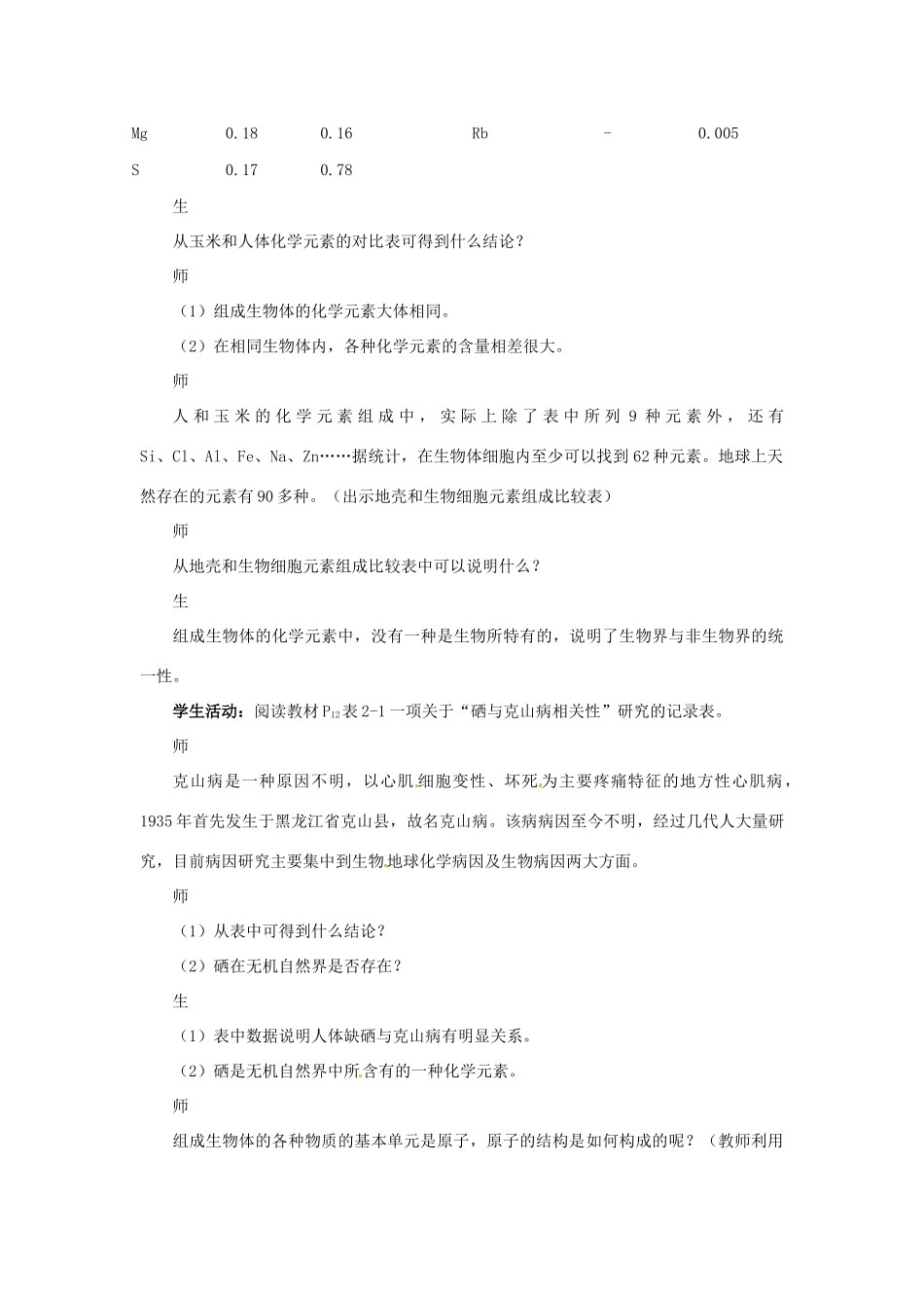 高中生物： 21 细胞中的原子和分子（教案）苏教版必修1_第3页