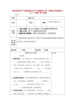 河南省洛阳市下峪镇初级中学八年级数学下册《函数及其图象复习（三）》教案 新人教版