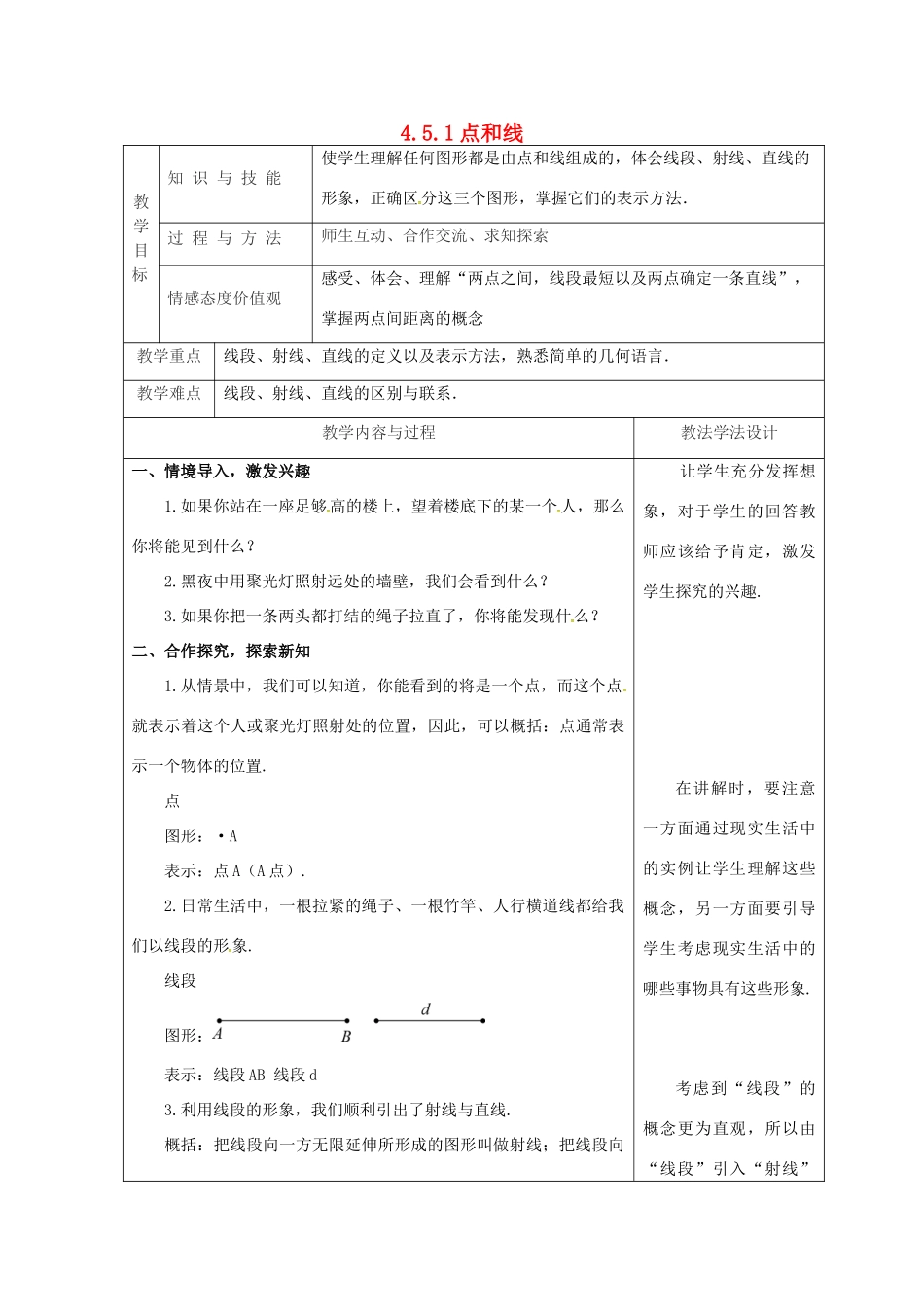 吉林省长春市双阳区七年级数学上册 第四章 图形的初步认识 4.5 最基本的图形—点和线 4.5.1 点和线教案 （新版）华东师大版-（新版）华东师大版初中七年级上册数学教案_第1页