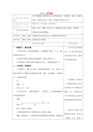 吉林省长春市双阳区七年级数学上册 第四章 图形的初步认识 4.5 最基本的图形—点和线 4.5.1 点和线教案 （新版）华东师大版-（新版）华东师大版初中七年级上册数学教案
