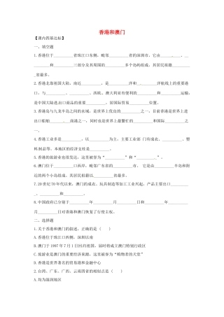 八年级地理下册 第七章 南方地区 第三节 香港和澳门（第2课时）课时训练 （新版）新人教版