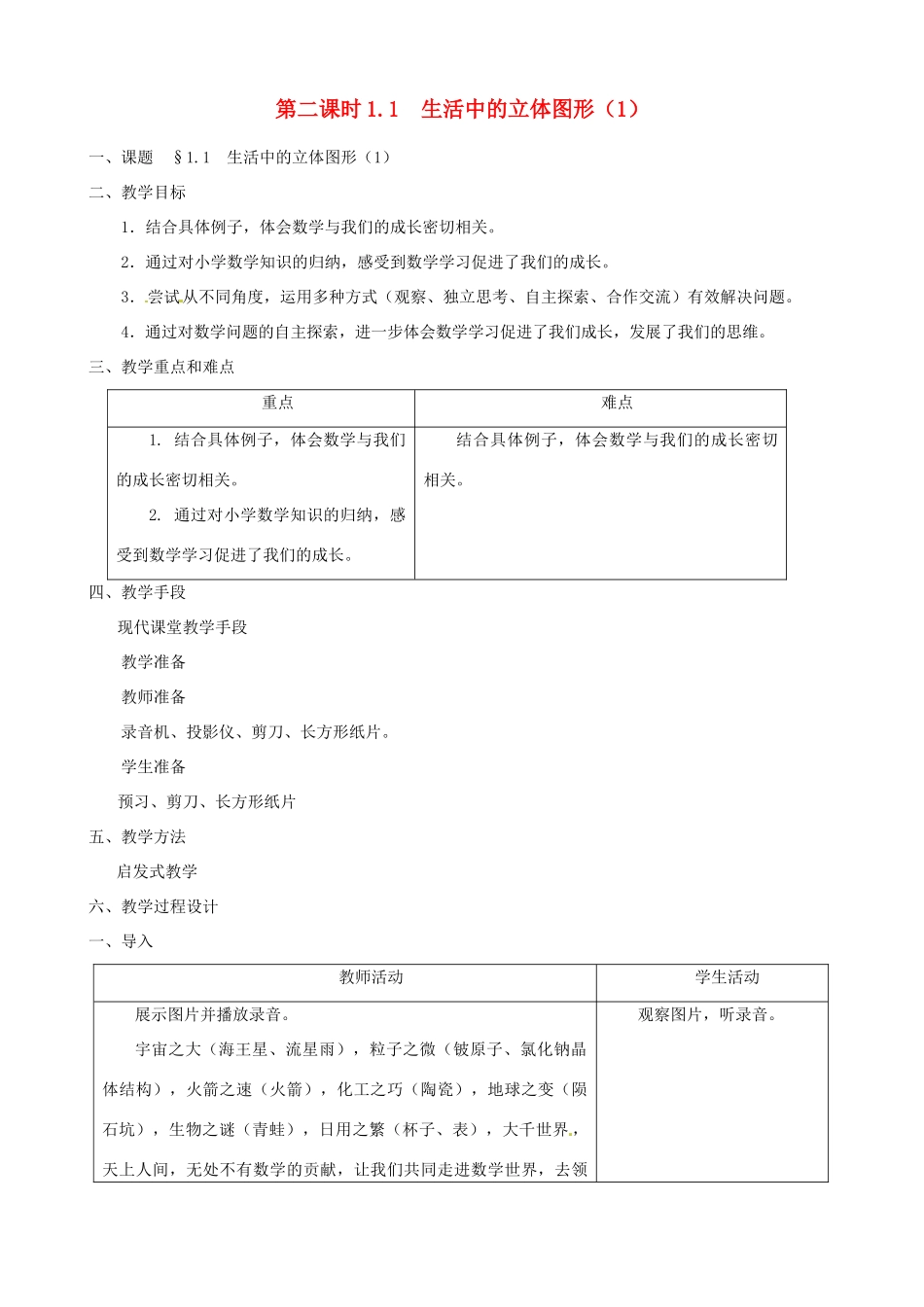 黑龙江省虎林市八五零农场学校七年级数学上册 第一章第1节生活中的立体图形1教案_第1页