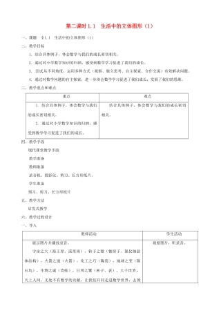 黑龙江省虎林市八五零农场学校七年级数学上册 第一章第1节生活中的立体图形1教案