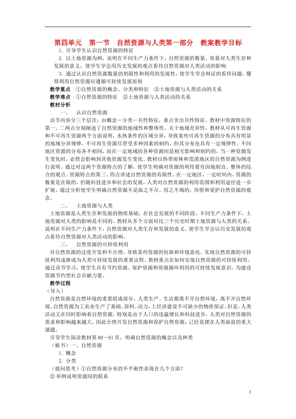 高中地理 第四单元 第一节 自然资源与人类教案 鲁教版必修1_第1页