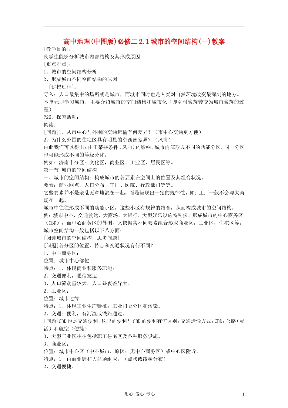 高中地理 《城市的空间结构》教案（4） 中图版必修2_第1页