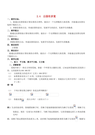 八年级数学上册 2.4 公园有多宽精品教案2 北师大版