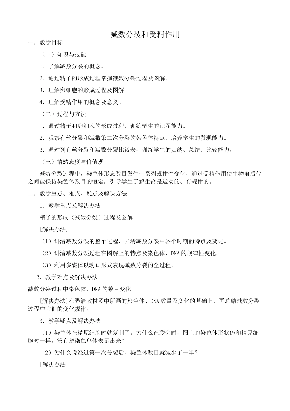 高中生物减数分裂和受精作用教案 新课标 人教版 必修2_第1页