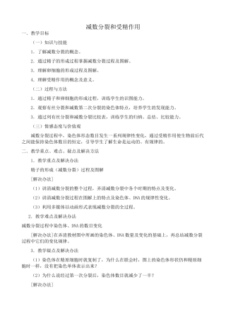 高中生物减数分裂和受精作用教案 新课标 人教版 必修2