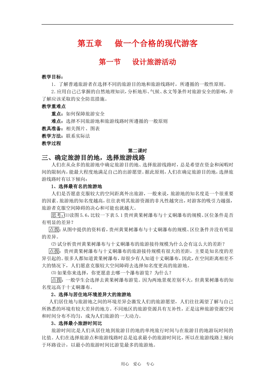 高中地理第五章做一个合格的现代游客第一节第二课时教案人教版选修3_第1页