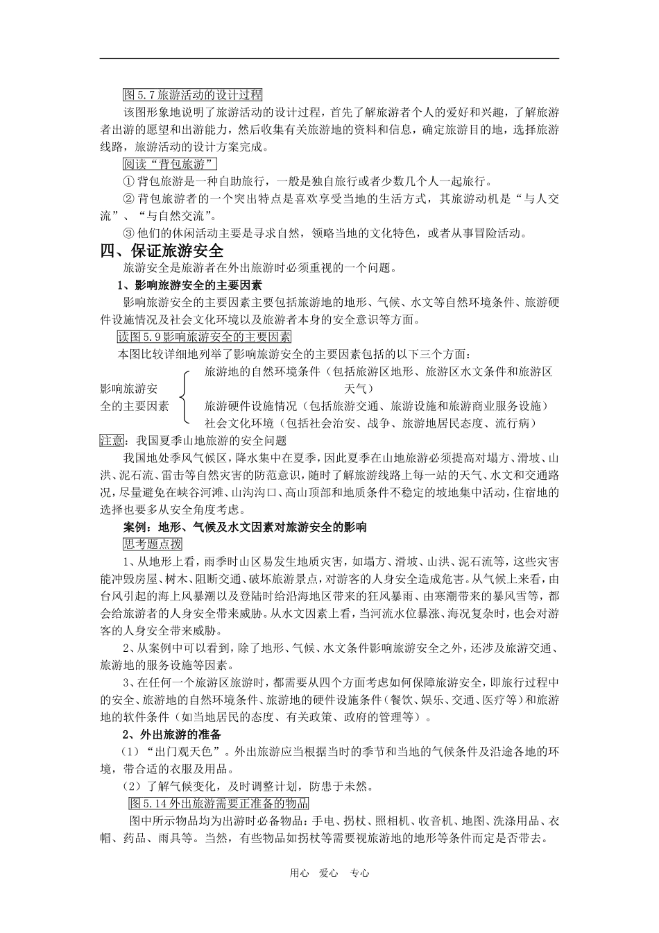 高中地理第五章做一个合格的现代游客第一节第二课时教案人教版选修3_第2页
