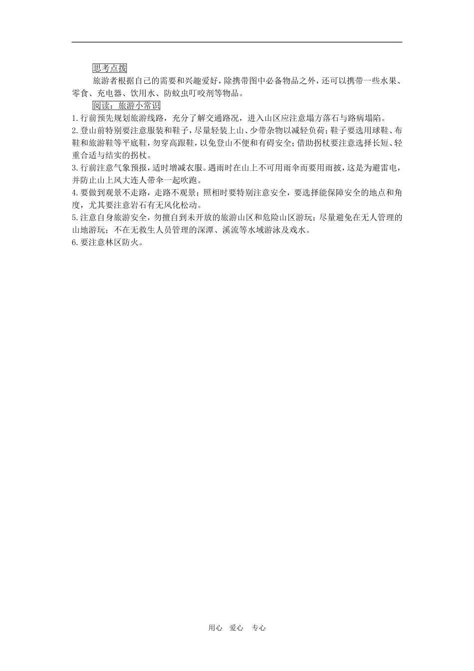 高中地理第五章做一个合格的现代游客第一节第二课时教案人教版选修3_第3页
