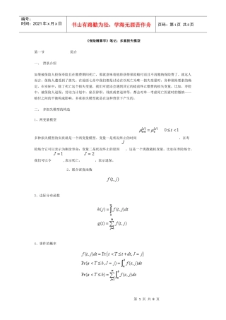 《保险精算学》笔记：多重损失模型