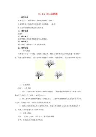 九年级数学上册 21.2.2 过三点的圆教案 （新版）北京课改版-北京课改版初中九年级上册数学教案
