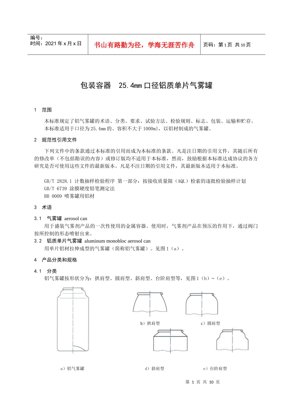 《包装容器铝质单片气雾罐》征求意见稿_第3页