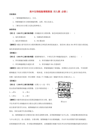 高中生物细胞增殖教案 旧人教 必修1