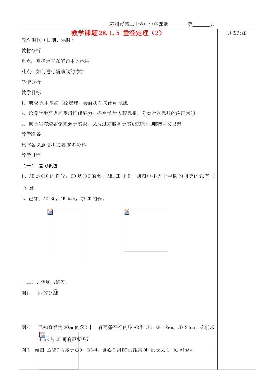 江苏省苏州市第二十六中学九年级数学《垂径定理（2）》教案 苏科版_第1页