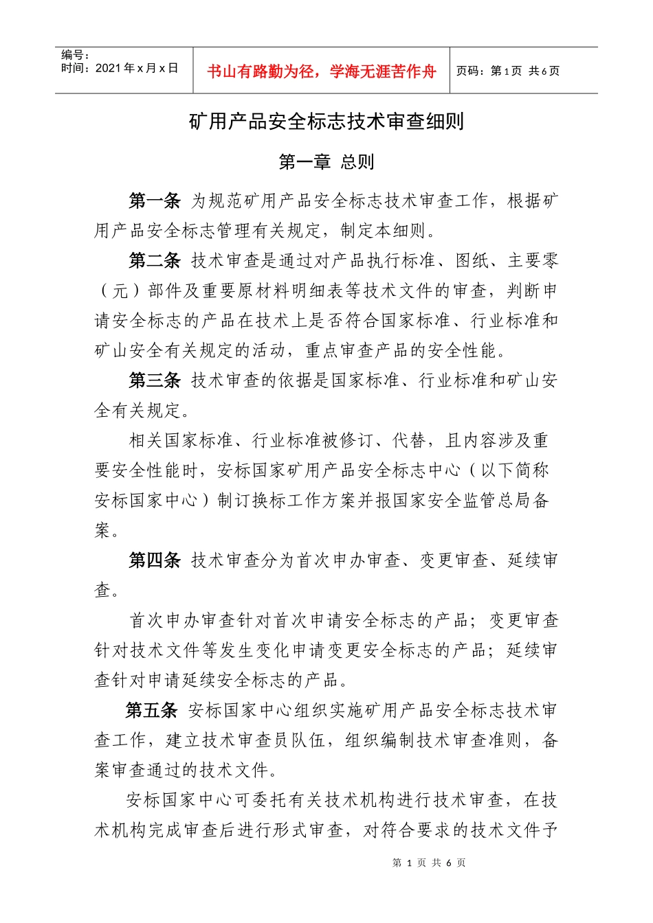 《矿用产品安全标志技术审查细则》_第1页