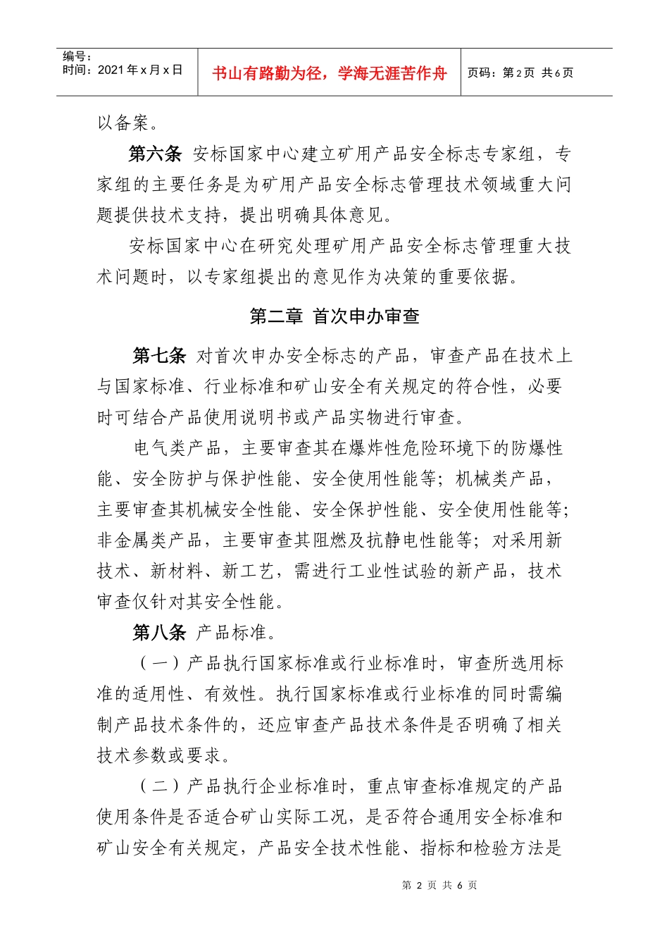《矿用产品安全标志技术审查细则》_第2页