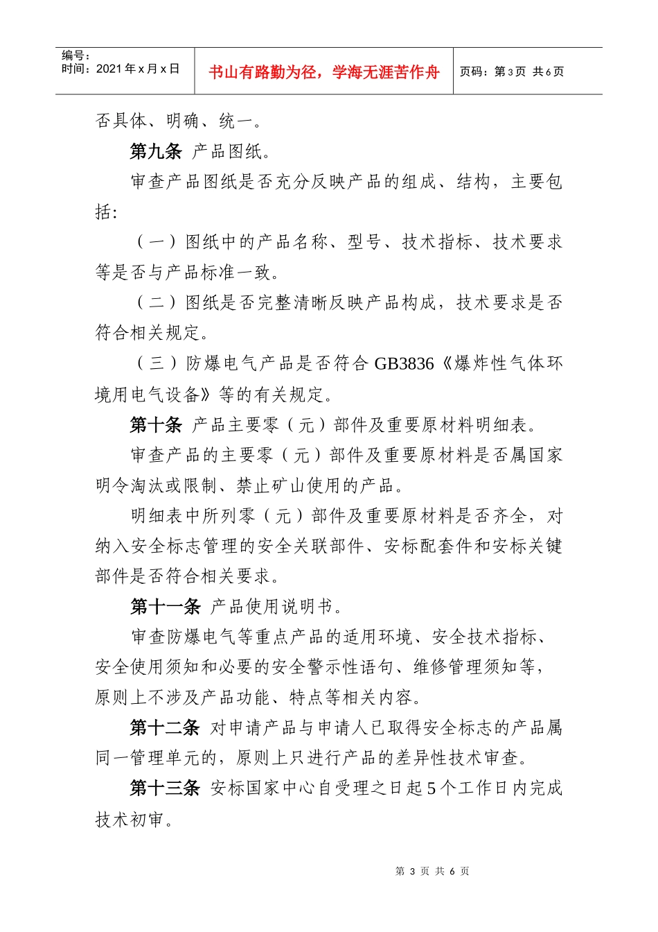 《矿用产品安全标志技术审查细则》_第3页