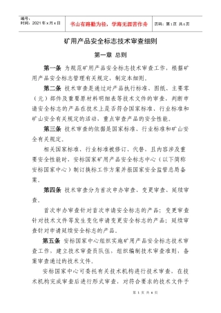 《矿用产品安全标志技术审查细则》