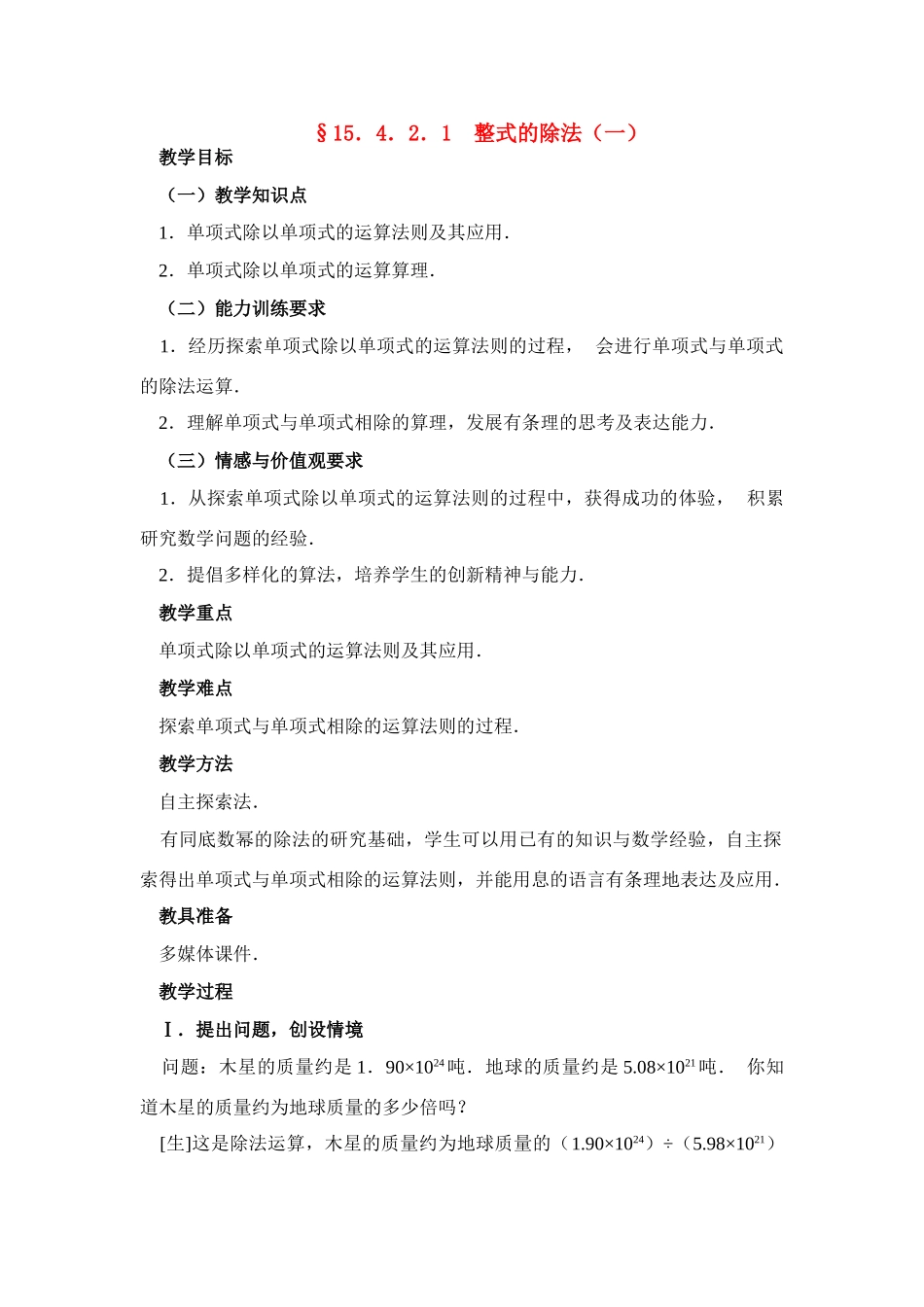 八年级数学第49课时 整式的除法（一） 教案人教版_第1页