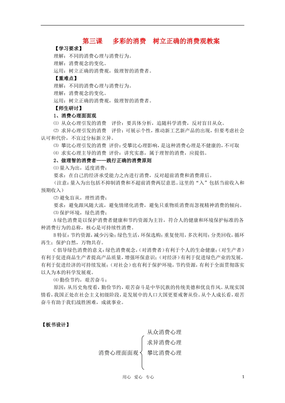 高一政治 《经济与生活》第三课 多彩的消费：树立正确的消费观教案_第1页