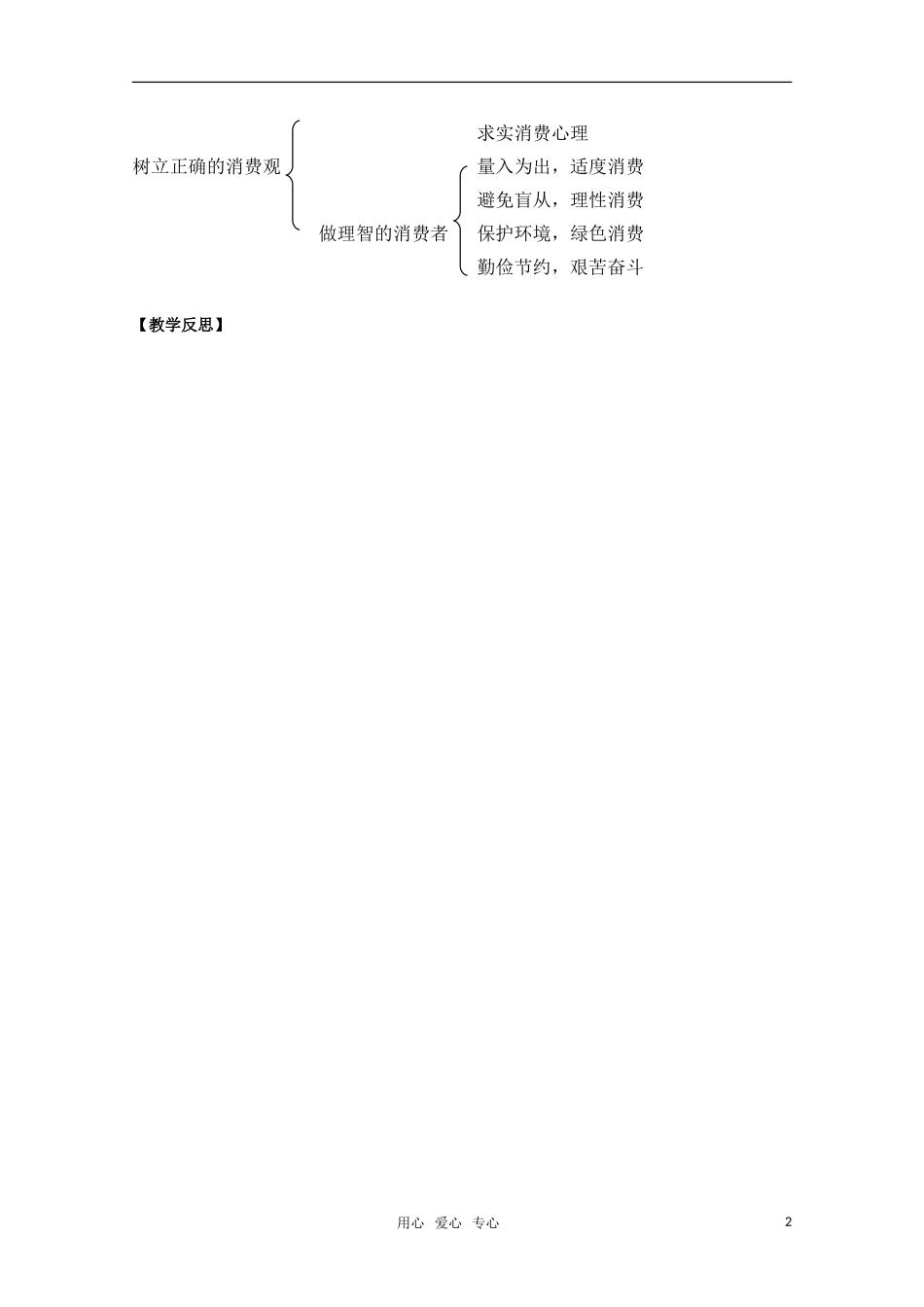 高一政治 《经济与生活》第三课 多彩的消费：树立正确的消费观教案_第2页