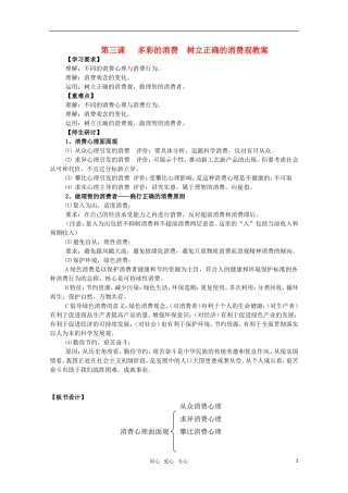 高一政治 《经济与生活》第三课 多彩的消费：树立正确的消费观教案