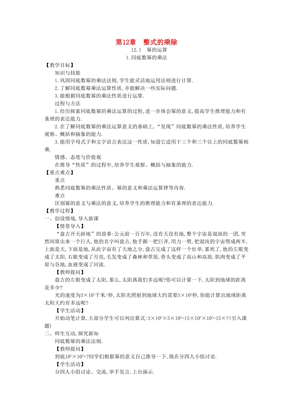 八年级数学上册 12.1 幂的运算教案 （新版）华东师大版-（新版）华东师大版初中八年级上册数学教案_第1页