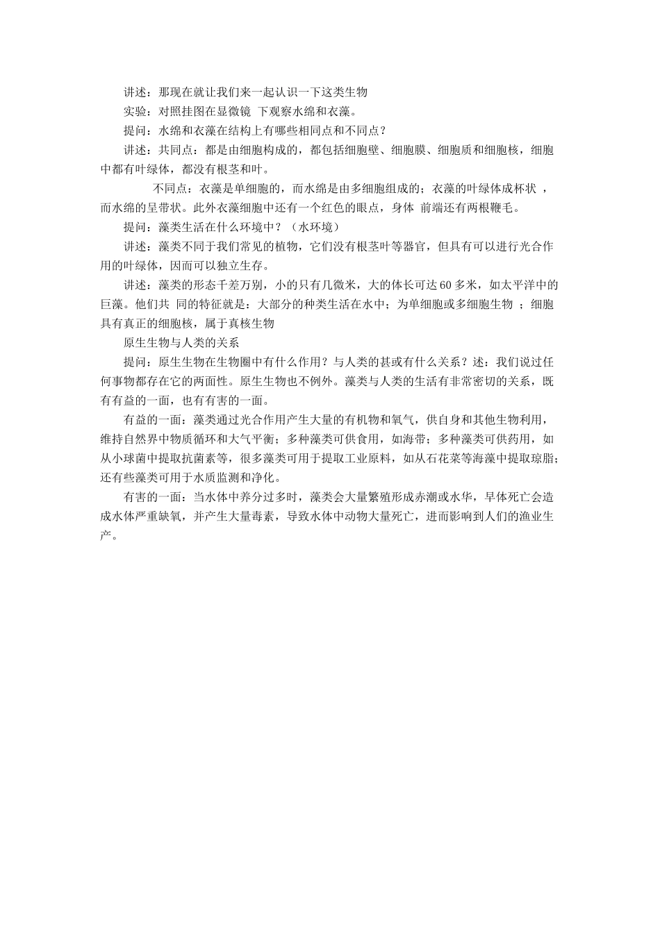 八年级生物下册 第22章 第二节 原生生物的主要类群教案3 （新版）北师大版_第2页