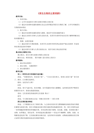 八年级生物下册 第22章 第二节 原生生物的主要类群教案3 （新版）北师大版
