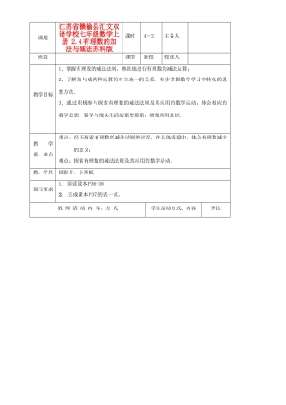 江苏省赣榆县汇文双语学校七年级数学上册 2.4有理数的加法与减法教案 苏科版