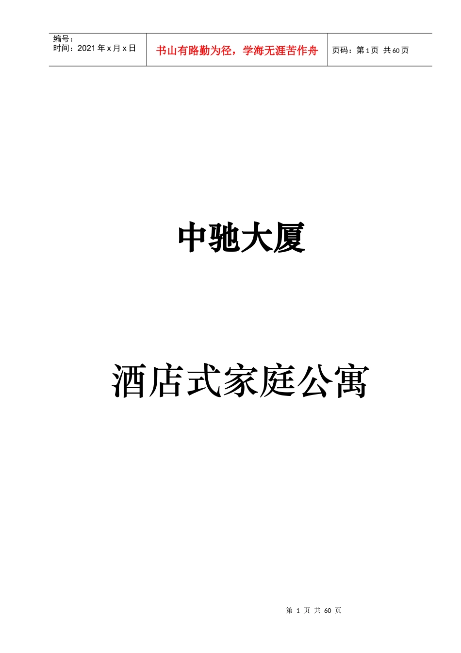 中驰大厦酒店式家庭公寓分析报告_第1页