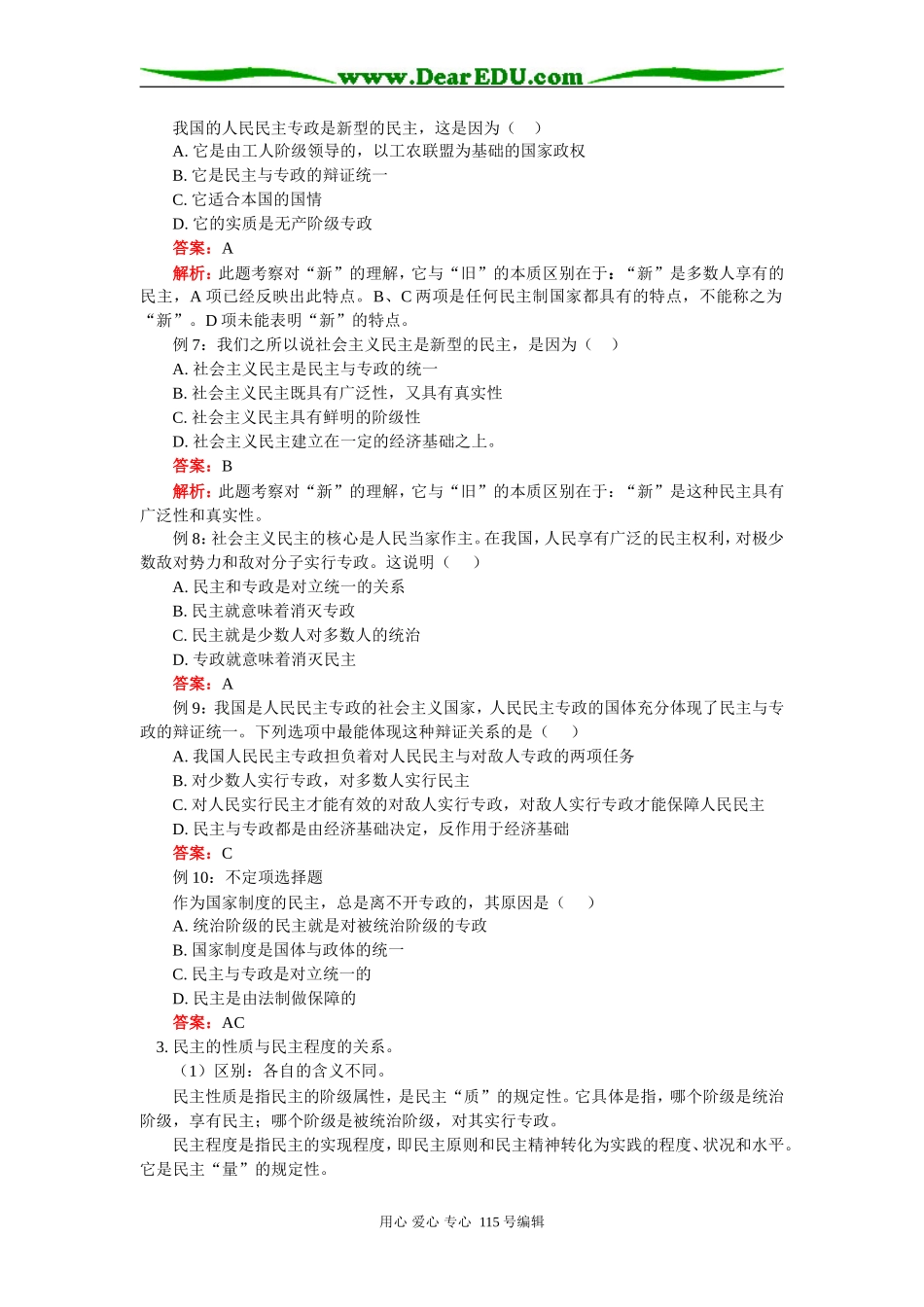 高三政治国家职能第一节第二框：我国的人民民主专政人教版知识精讲_第3页