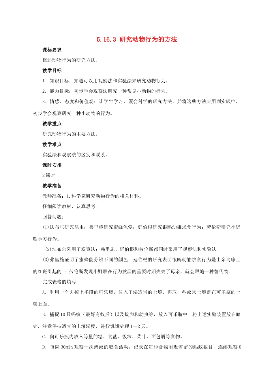 八年级生物上册 5.16.3 研究动物行为的方法教案 北师大版-北师大版初中八年级上册生物教案_第1页
