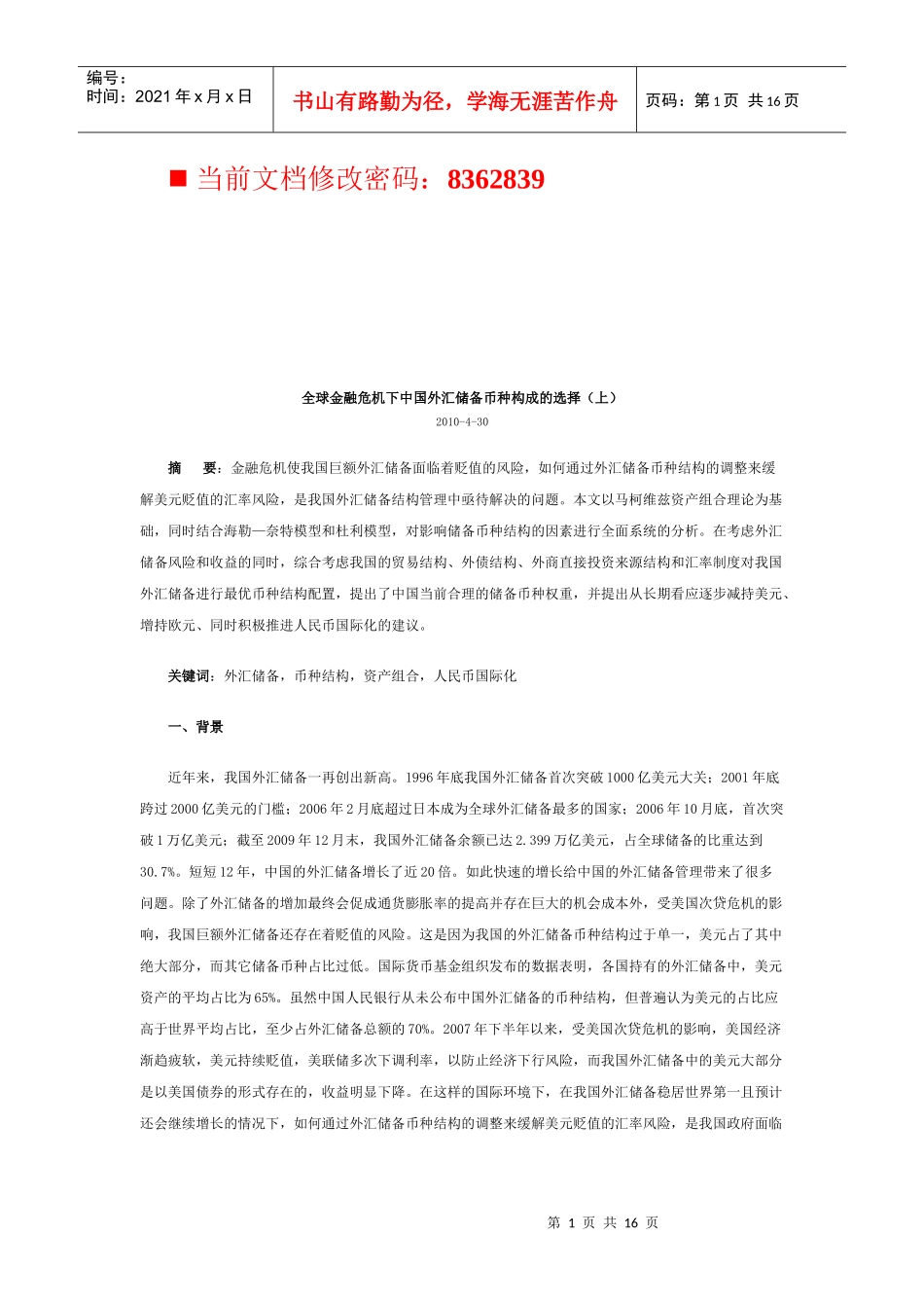 全球金融危机下我国外汇储备币种构成的选择_第1页
