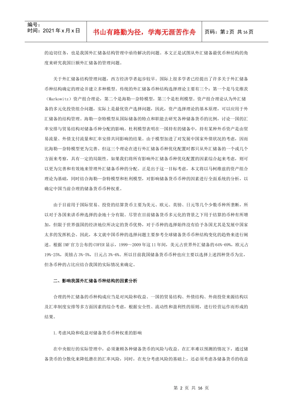 全球金融危机下我国外汇储备币种构成的选择_第2页