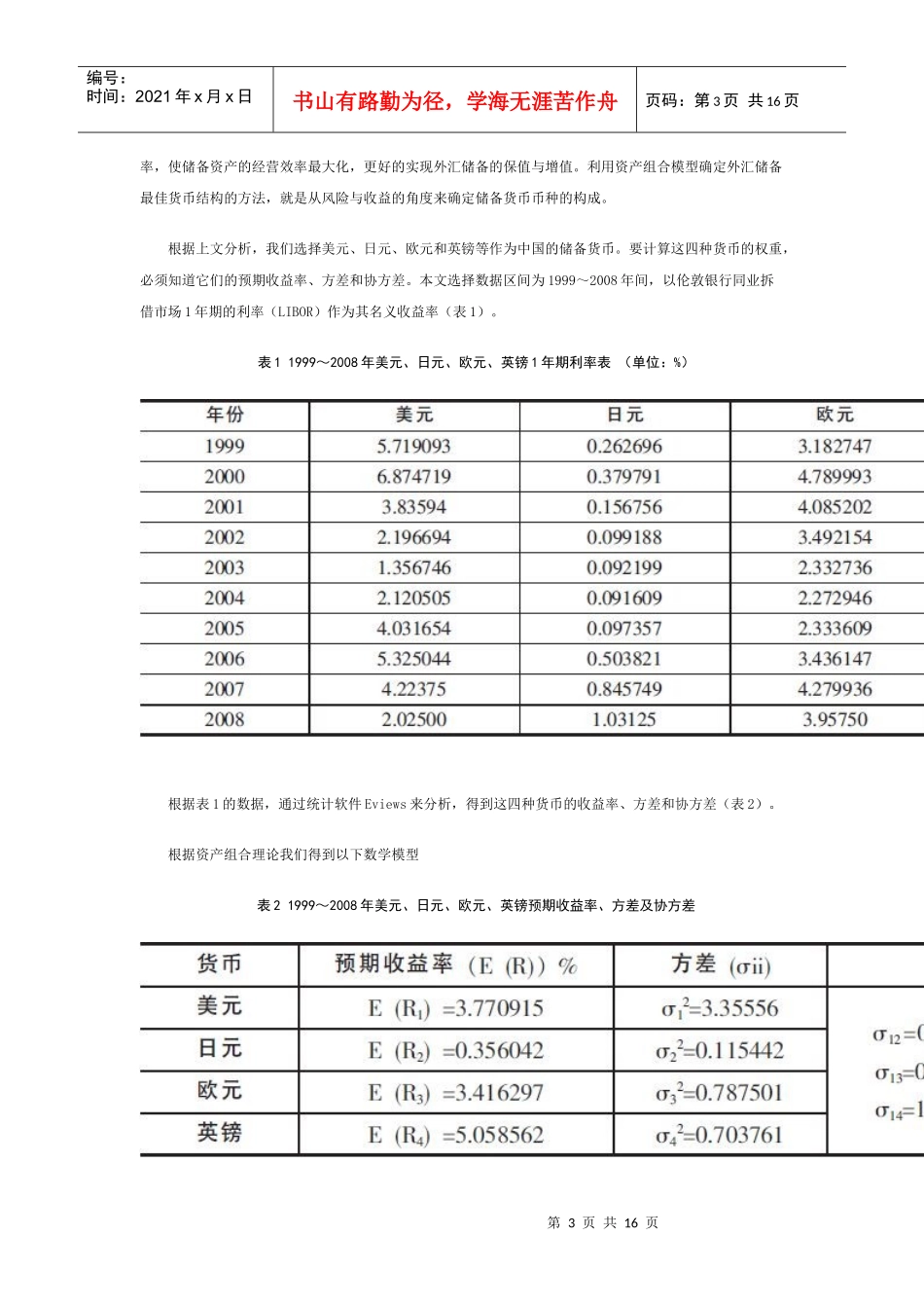全球金融危机下我国外汇储备币种构成的选择_第3页