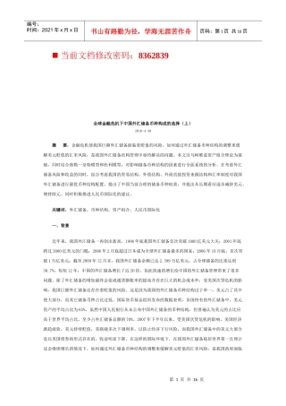 全球金融危机下我国外汇储备币种构成的选择